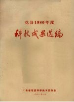 花县1980年度科技成果选编