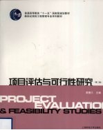 项目评估与可行性研究 第2版