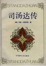 司汤达传