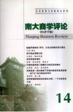 南大商学评论 14 经济学版
