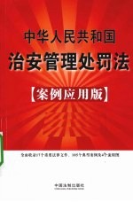 中华人民共和国治安管理处罚法 案例应用版