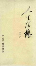 人生随想