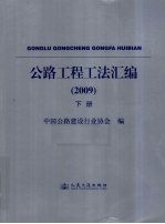 公路工程工法汇编 2009 下