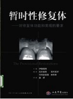 暂时性修复体 对修复体功能和美观的要求