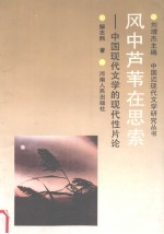 风中芦苇在思索 中国现代文学的现代性片论