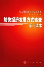 加快经济发展方式转变学习读本