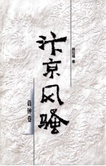 汴京风骚 晨钟卷