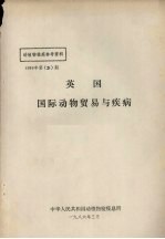 动植物检疫参考资料 1986 2 英国国际动物贸易与疾病