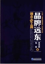 品牌远东 理念与工具