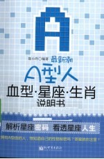 最新潮A型人血型星座生肖说明书