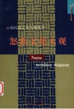 怒族文化大观