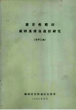 潜育性稻田成因及改良途径研究 (资料汇编)