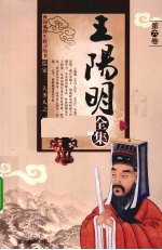 王阳明全集 第6卷