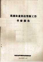 英国农业科技情报工作考察报告