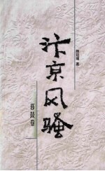 汴京风骚 暮鼓卷