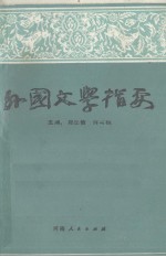 外国文学指要