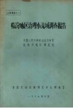 临汾地区治理小流域调查报告