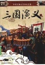三国演义 下