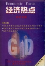 经济热点 活页文选 1999年 第3期