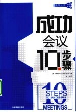 成功会议10步骤