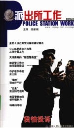 派出所工作 2010.3