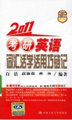 2011 考研英语词汇活学活用巧链记
