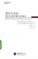 混合方法论 定性方法和定量方法的结合