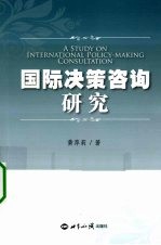 国际决策咨询研究