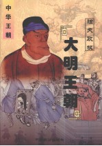 中华王朝 第11册 大明王朝