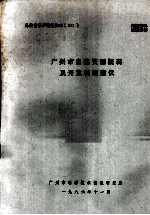 科技情报研究报告86(011) 广州市自然资源概况及开发利用建议