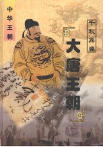 中华王朝 第8册 大唐王朝