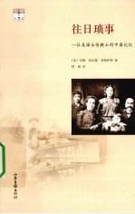 往日琐事 一位美国女传教士的中国记忆