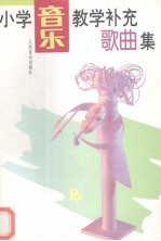 小学音乐教学补充歌曲集