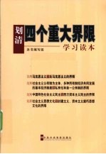 划清四个重大界限学习读本