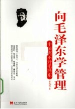 向毛泽东学管理 中国离不开毛泽东