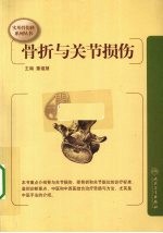 实用骨伤科系列丛书 骨折与关节损伤