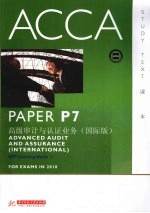 ACCA考试用书 英文 PaperP7高级审计与认证业务 国际版