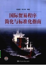 国际贸易程序简化与标准化指南