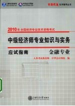中级经济师专业知识与实务应试指南 金融专业