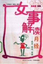 女事解读月经 症状、防治、保健