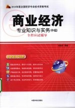 2010年版全国经济专业技术资格考试 商业经济专业知识与实务 中级全程应试辅导