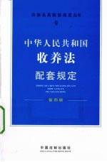 中华人民共和国收养法配套规定 第4版