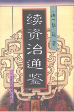 续资治通鉴 2