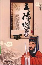 王阳明全集 第8卷