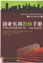 创业实训教师手册