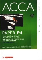 ACCA考试用书 英文 PaperP4高级财务管理