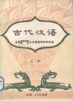 古代汉语 上