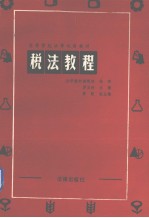税法教程