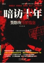暗访十年 无数次死里逃生