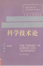 科学技术论 科技、经济、社会